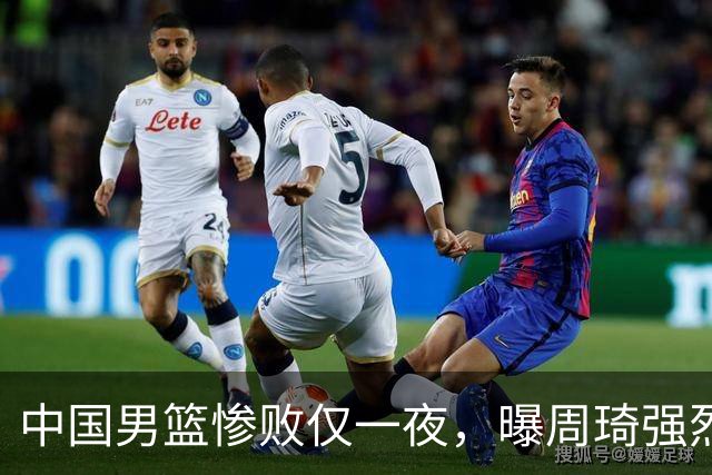 中国男篮惨败仅一夜，曝周琦强烈希望征战亚运会！郭士强难辞其咎