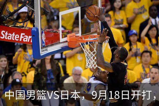 中国男篮VS日本，9月18日开打，CCTV5现场直播！一场无需动员的对决