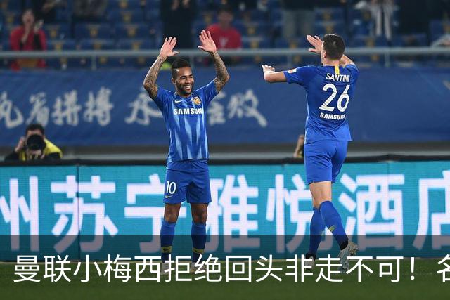 曼联小梅西拒绝回头非走不可！名宿怒斥红魔文化滑坡，负责人已辞职