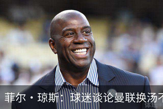 菲尔·琼斯：球迷谈论曼联换汤不换药的轮回，赢球才能改变舆论