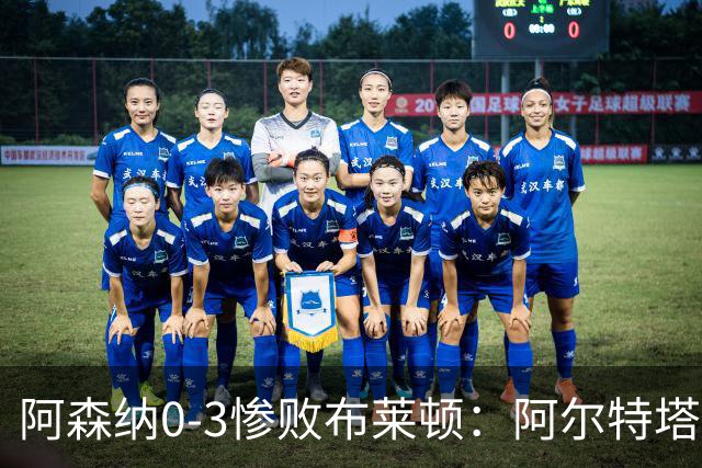 阿森纳0-3惨败布莱顿：阿尔特塔战术失灵与赛季首败反思