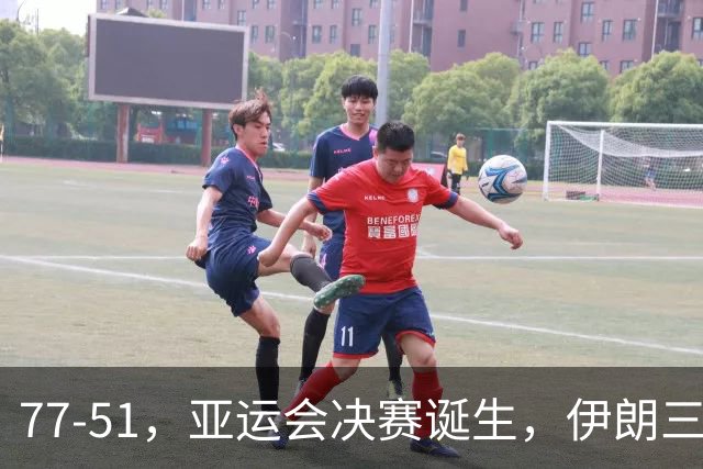 77-51，亚运会决赛诞生，伊朗三分23中2输韩国26分，中国男篮不如他们